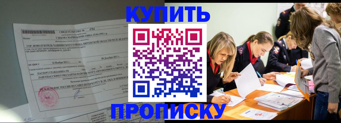 купить прописку в Баймаке
